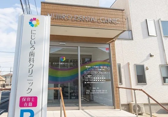 にじいろ歯科クリニック外観